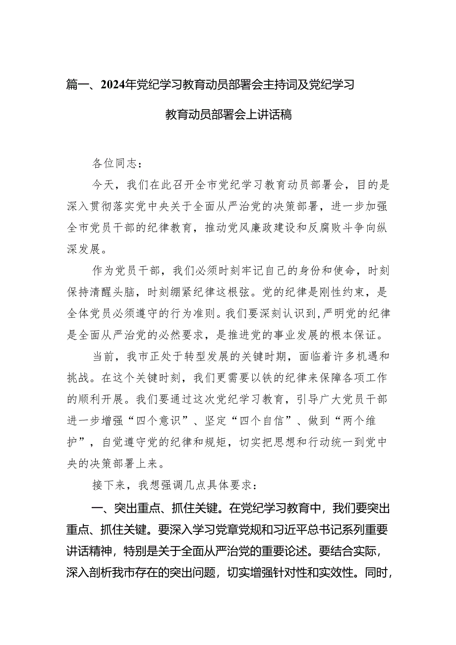 （10篇）2024年党纪学习教育动员部署会主持词及党纪学习教育动员部署会上讲话稿范文.docx_第2页