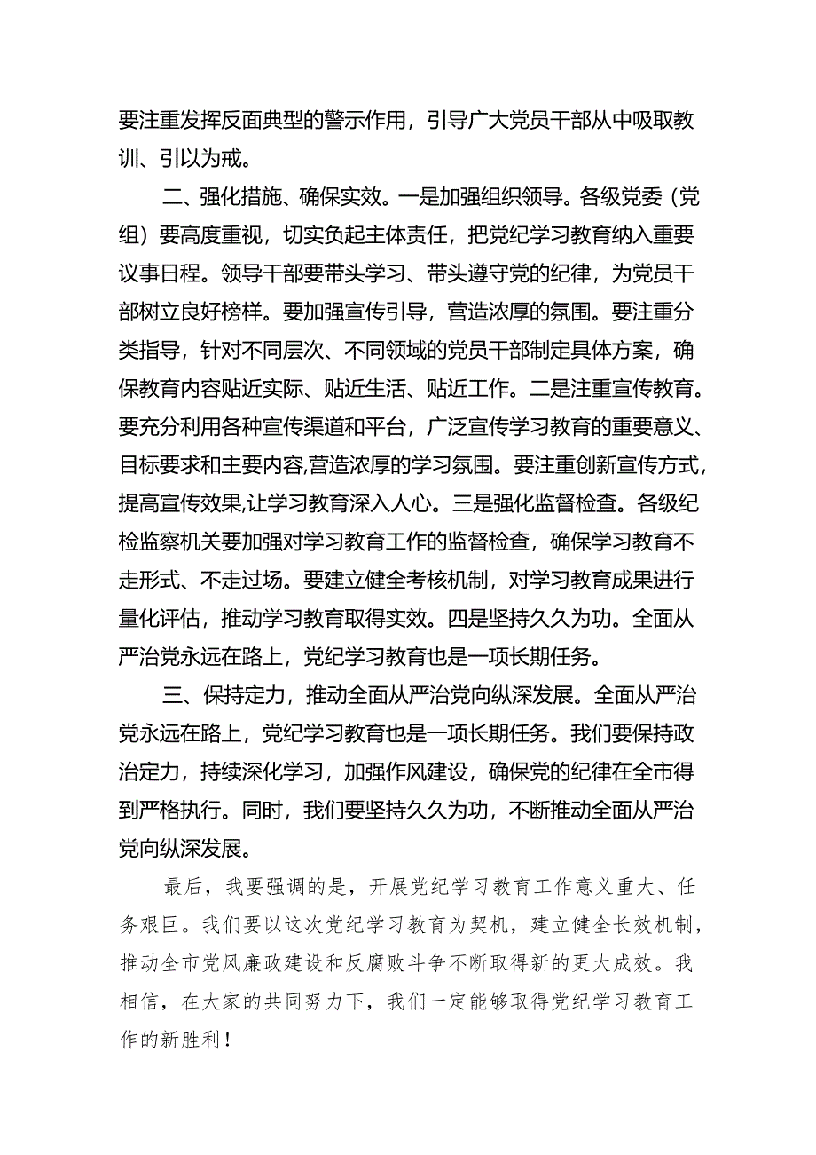 （10篇）2024年党纪学习教育动员部署会主持词及党纪学习教育动员部署会上讲话稿范文.docx_第3页