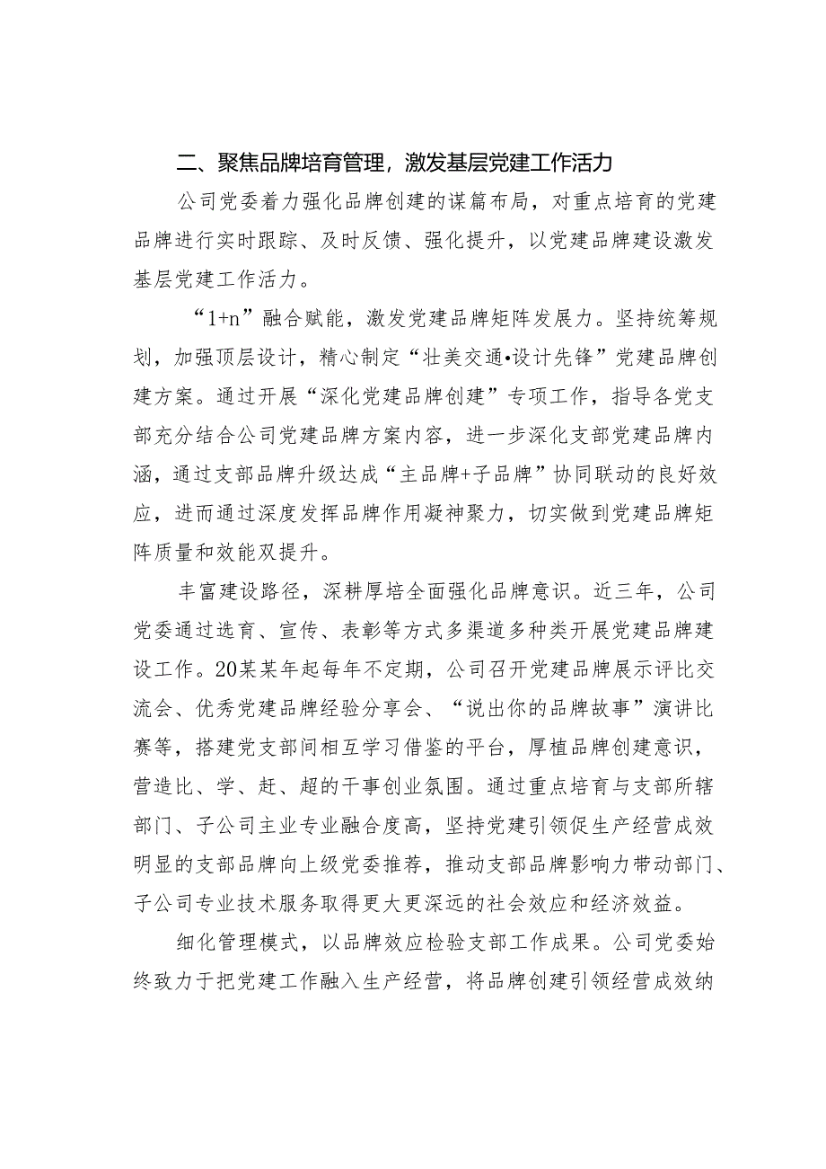 某某党委“融合赋能”打造党建品牌矩阵经验交流材料.docx_第2页