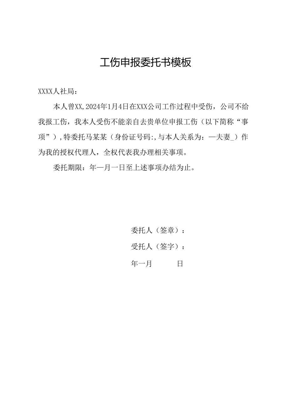 工伤申报委托书模板.docx_第1页