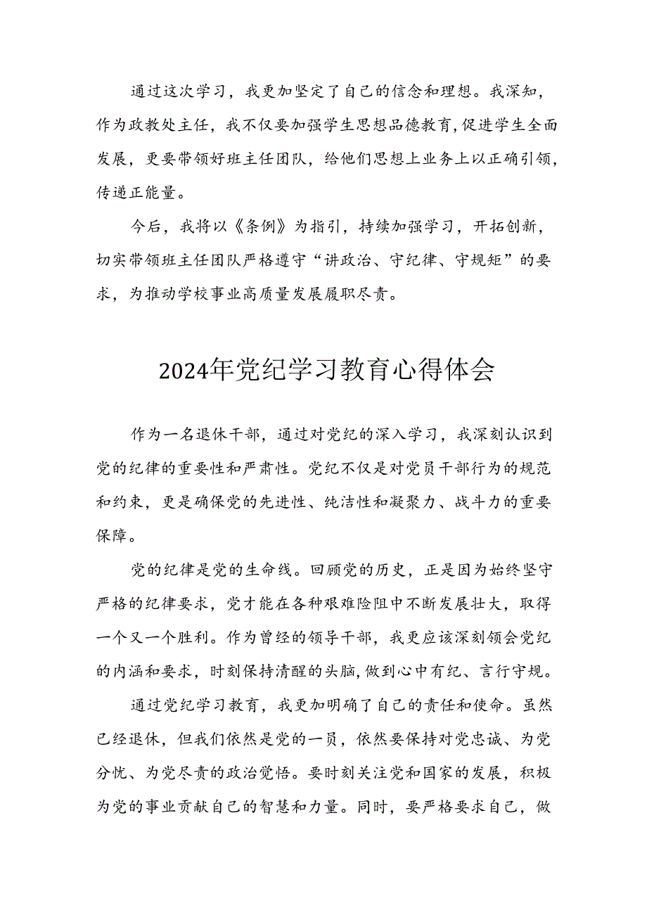 开展2024年《党纪学习培训教育》个人心得体会 （3份）_67.docx_第2页