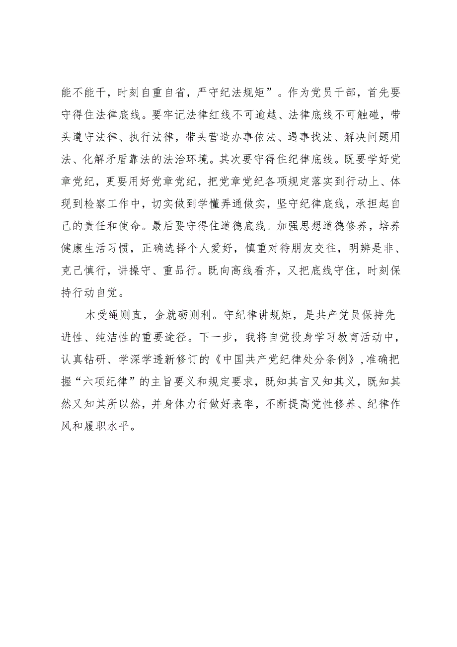 党纪学习教育∣09读书班交流发言：把党章党纪各项规定落实到行动上、体现到检察工作中——郭全新.docx_第3页