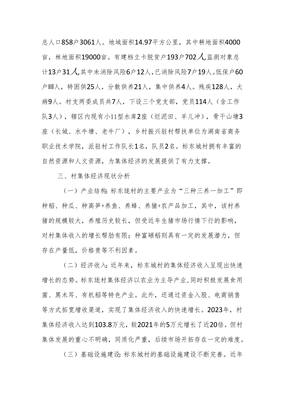 溆浦县水东镇标东垅村新型村集体经济调研报告.docx_第2页