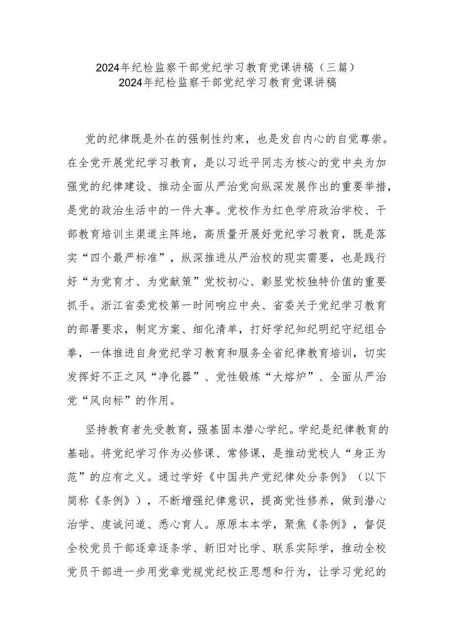 2024年纪检监察干部党纪学习教育党课讲稿(三篇).docx_第1页