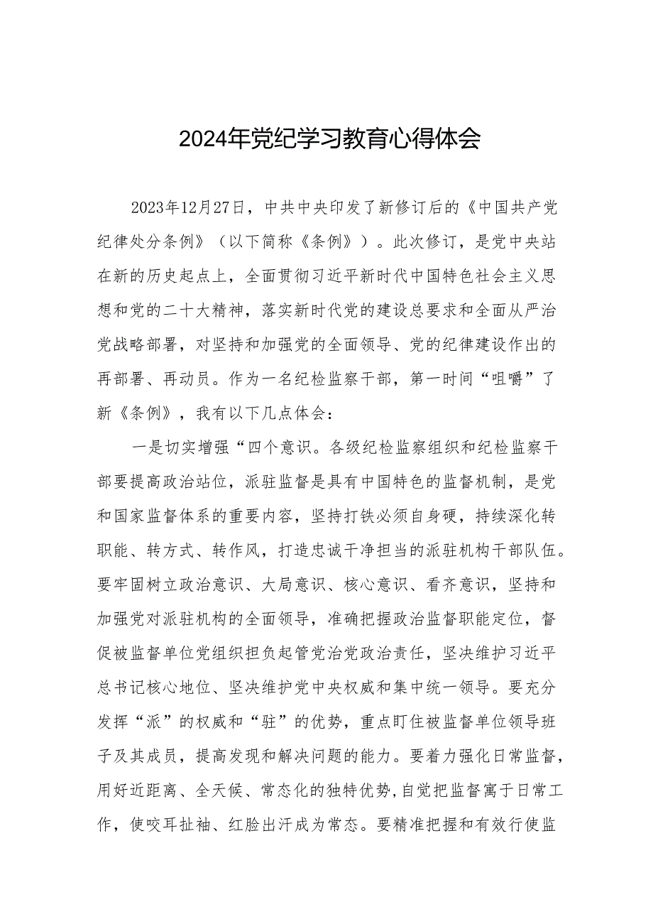 党员干部学习2024年党纪学习教育心得体会发言材料十七篇.docx_第1页