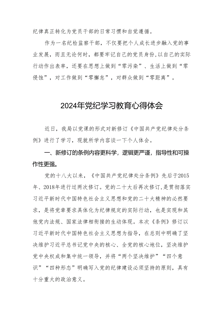 党员干部学习2024年党纪学习教育心得体会发言材料十七篇.docx_第3页