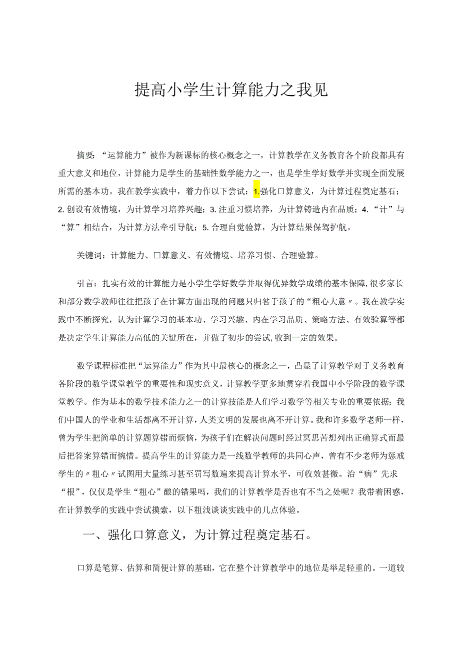 提高小学生计算能力之我见 论文.docx_第1页