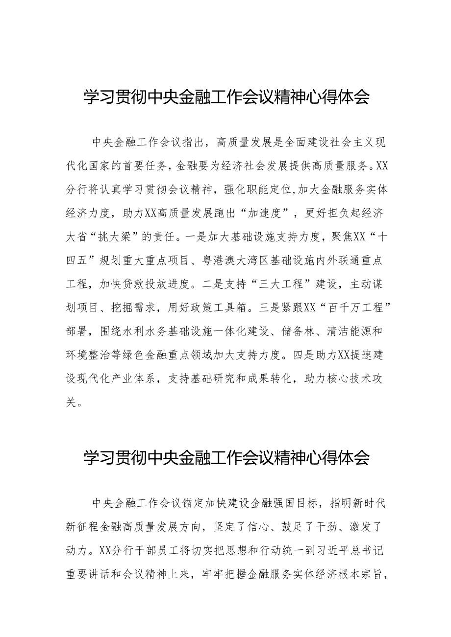 2023年银行关于学习贯彻中央金融工作会议精神心得感悟交流发言材料(50篇).docx_第1页