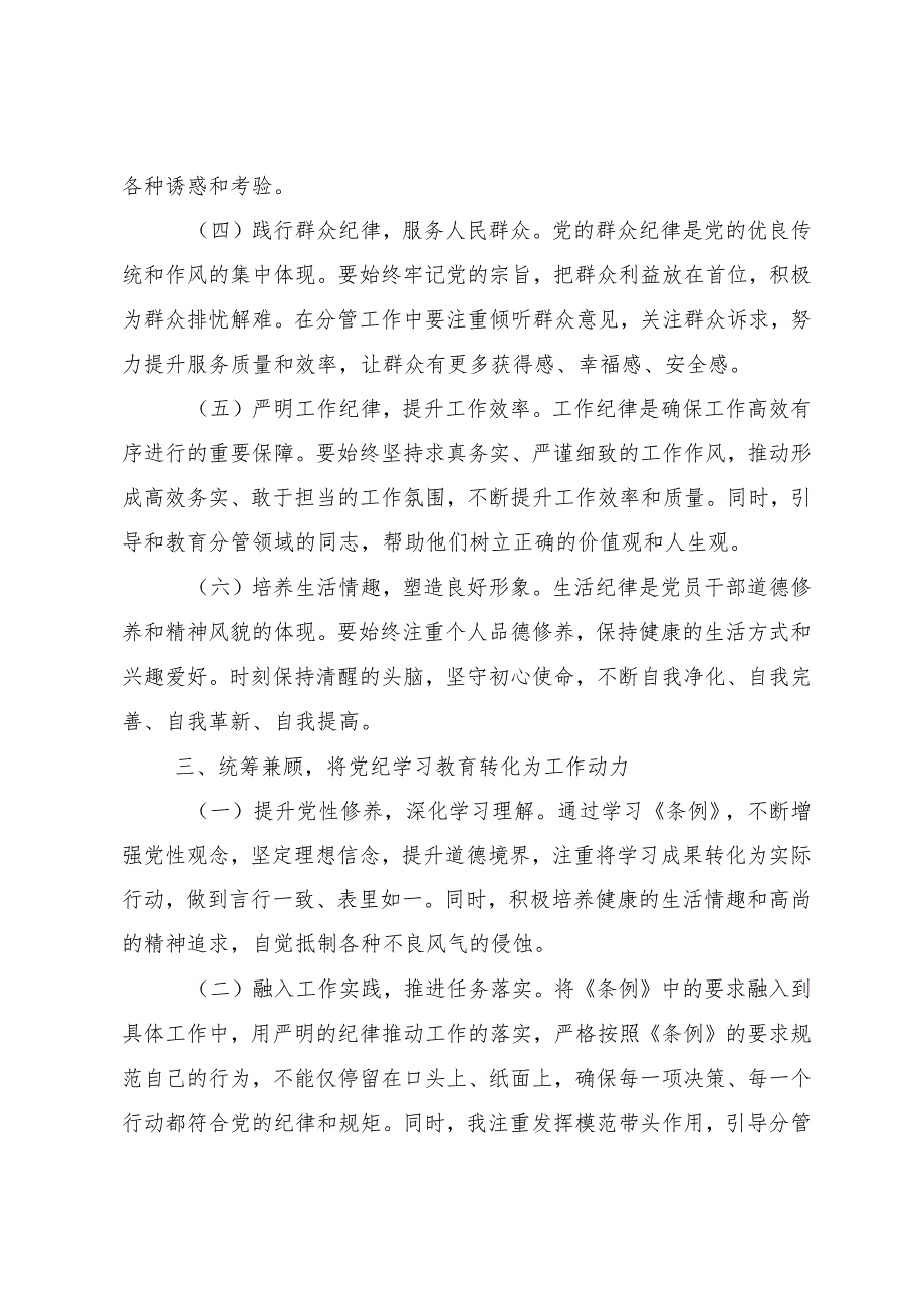 2024年党纪学习教育把学习党纪转变为遵守党纪的行动自觉研讨交流发言提纲、心得体会（八篇）.docx_第3页