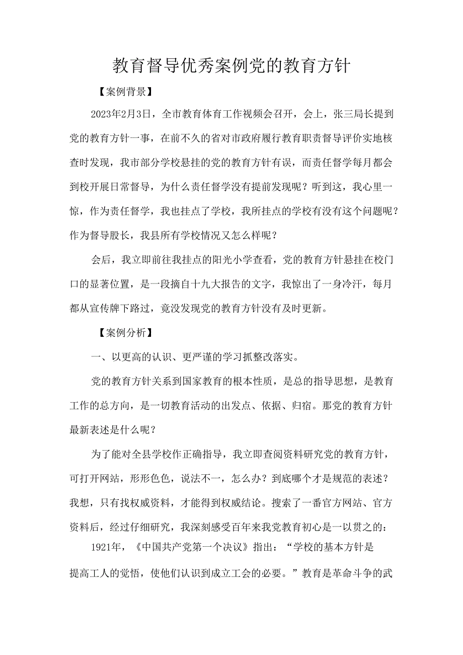 教育督导优秀案例党的教育方针.docx_第1页