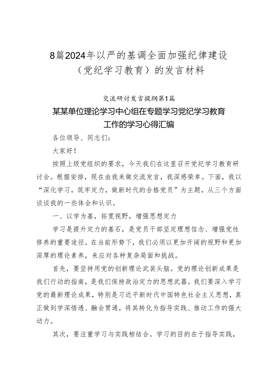 8篇2024年以严的基调全面加强纪律建设（党纪学习教育）的发言材料.docx_第1页