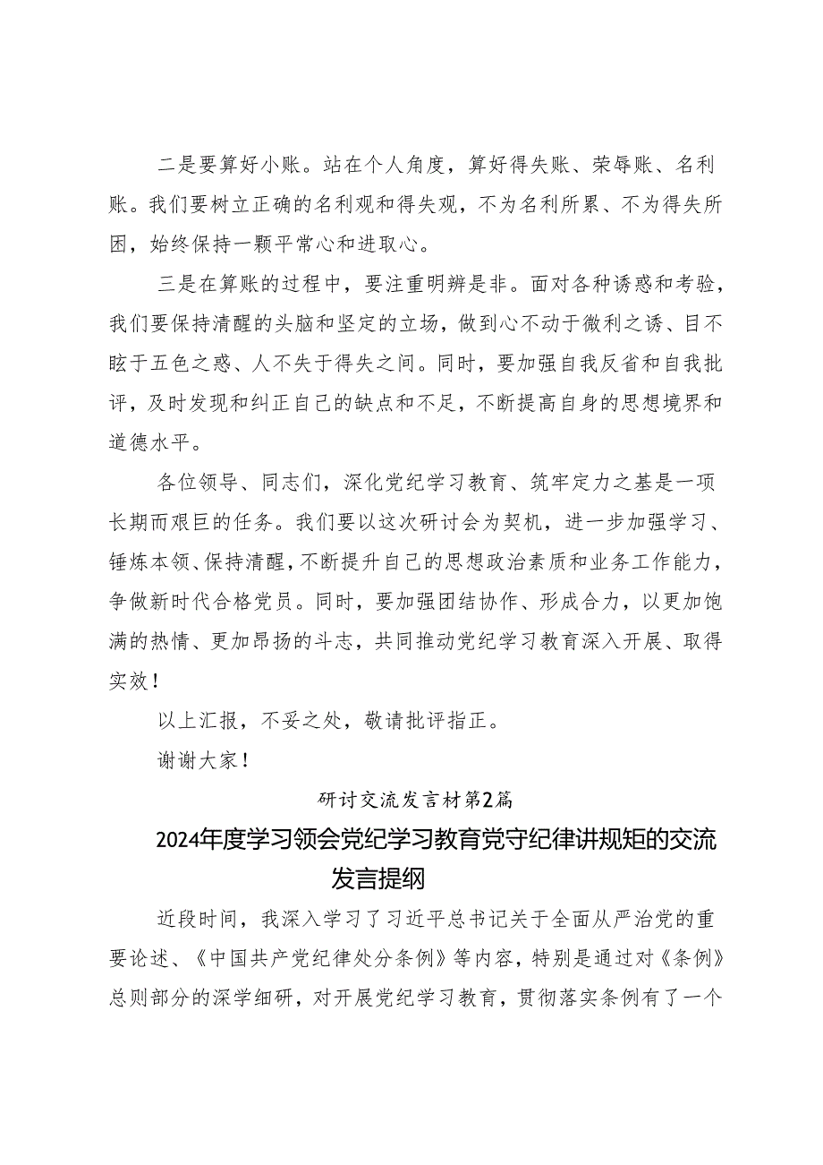 8篇2024年以严的基调全面加强纪律建设（党纪学习教育）的发言材料.docx_第3页