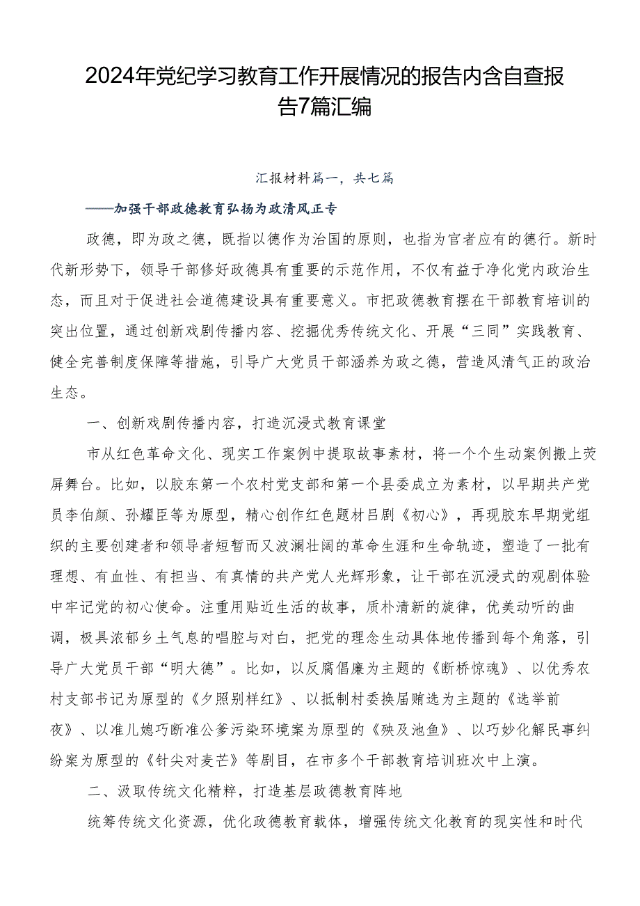 2024年党纪学习教育工作开展情况的报告内含自查报告7篇汇编.docx_第1页