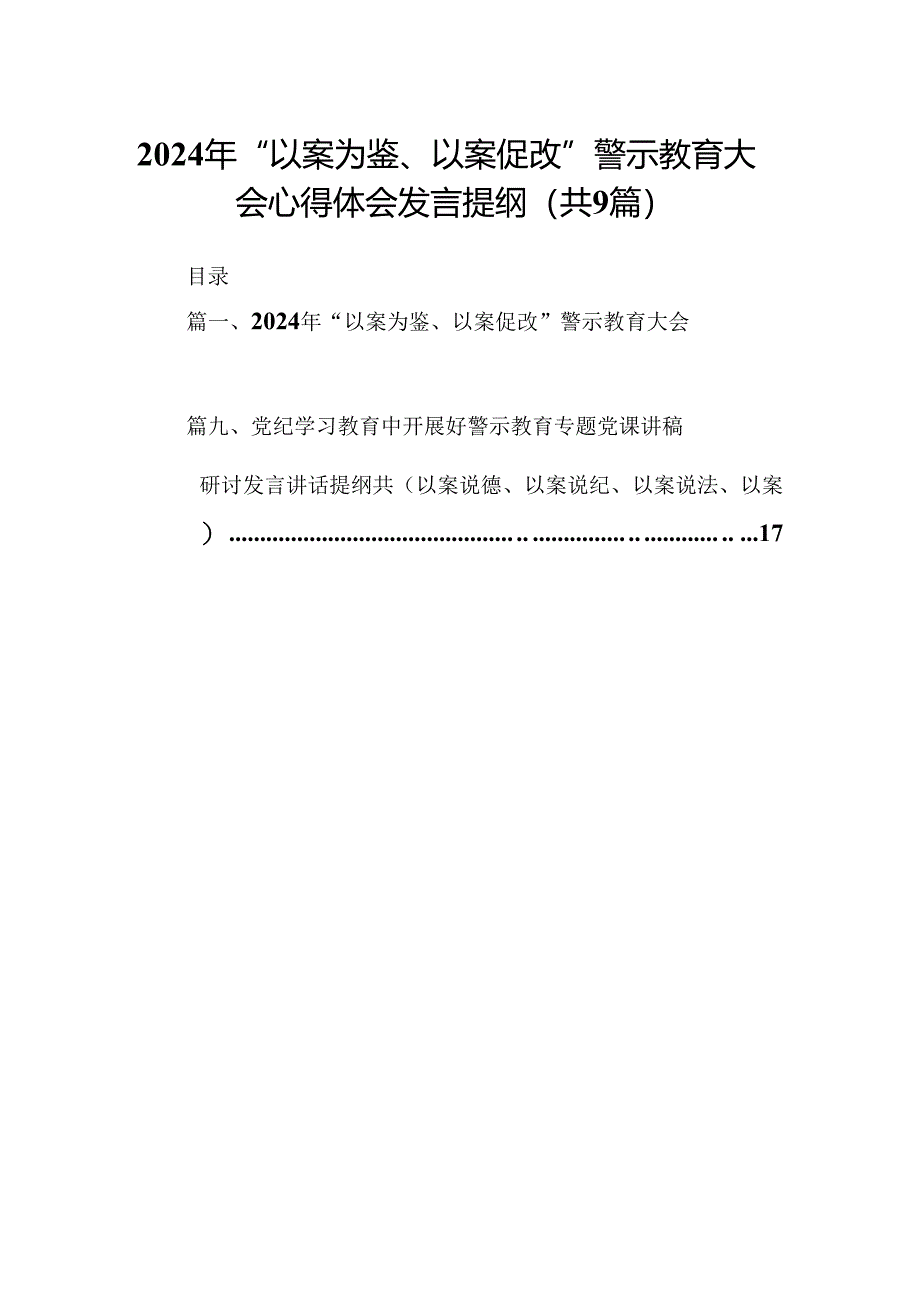 2024年“以案为鉴、以案促改”警示教育大会心得体会发言提纲精选(九篇)样例.docx_第1页