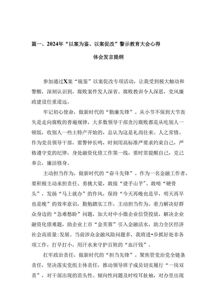 2024年“以案为鉴、以案促改”警示教育大会心得体会发言提纲精选(九篇)样例.docx_第2页