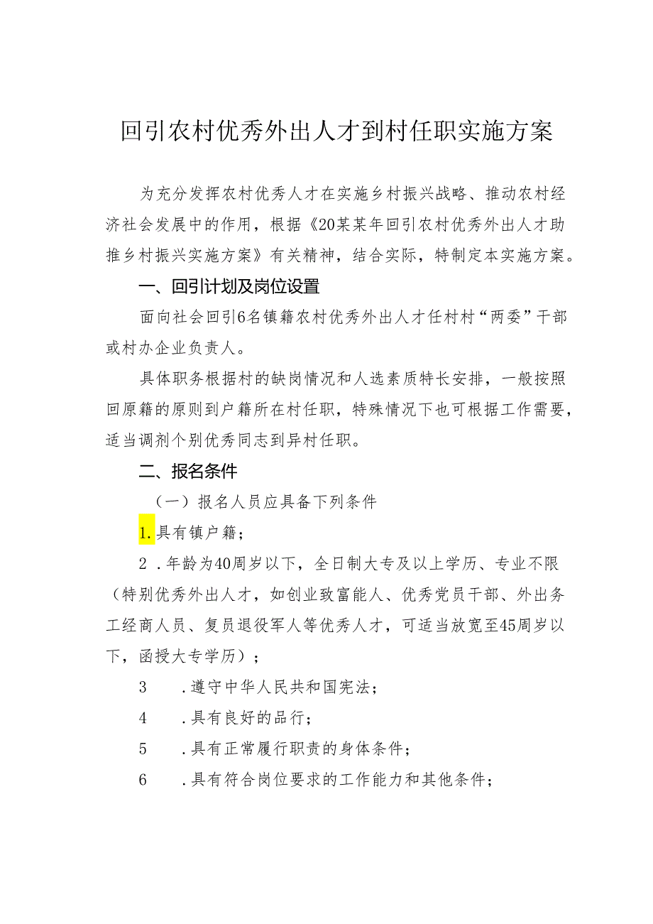 回引农村优秀外出人才到村任职实施方案.docx_第1页