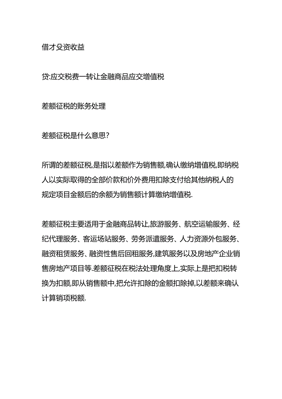 做账实操-差额征税的账务处理.docx_第3页