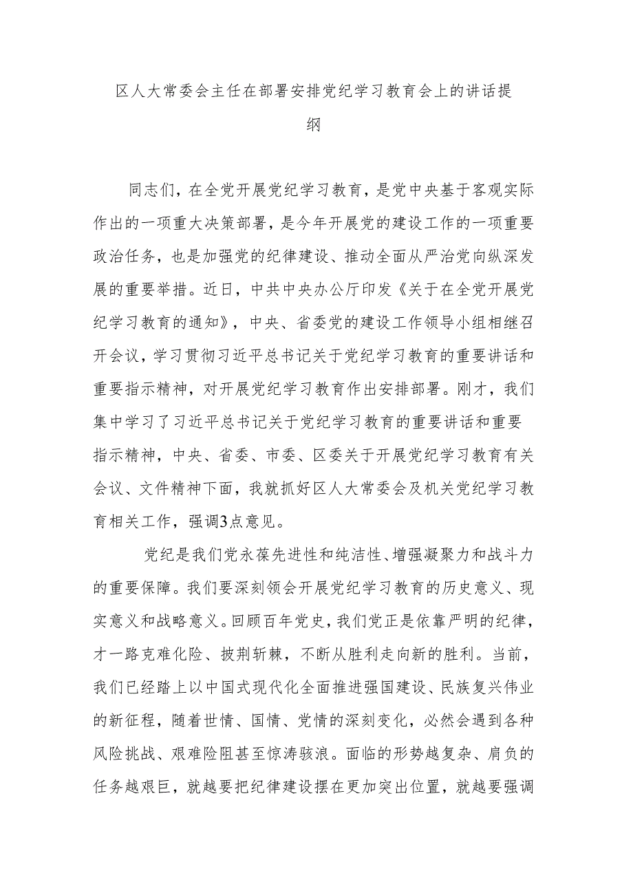 区人大常委会主任在部署安排党纪学习教育会上的讲话提纲.docx_第1页