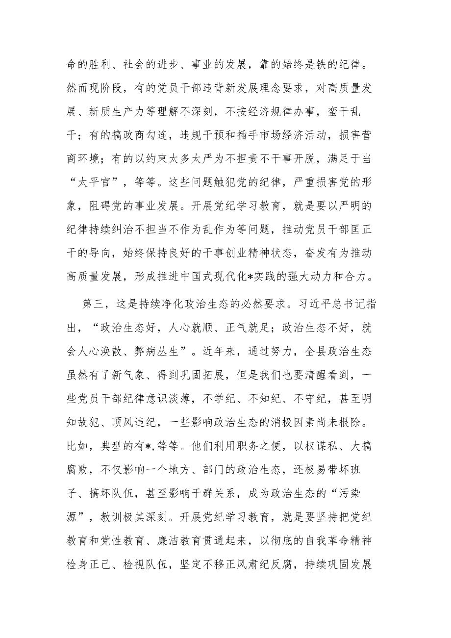 区人大常委会主任在部署安排党纪学习教育会上的讲话提纲.docx_第3页