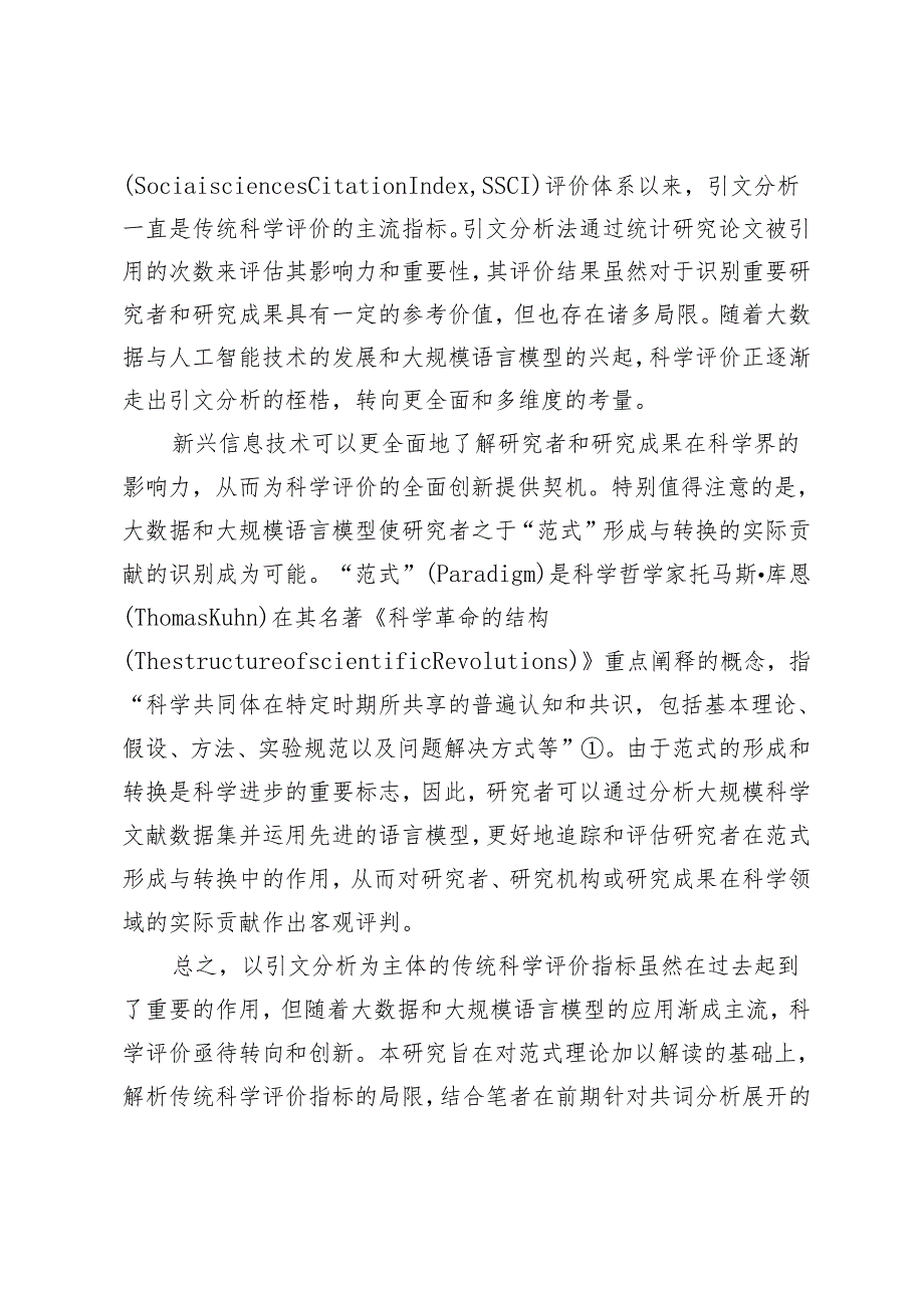 基于范式识别的科学评价新趋向论析.docx_第2页