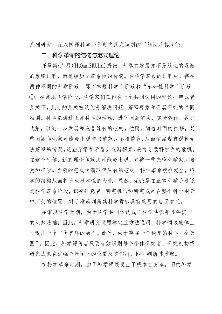 基于范式识别的科学评价新趋向论析.docx_第3页