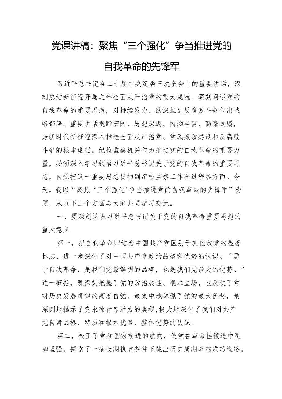 党课讲稿：聚焦“三个强化”+争当推进党的自我革命的先锋军.docx_第1页