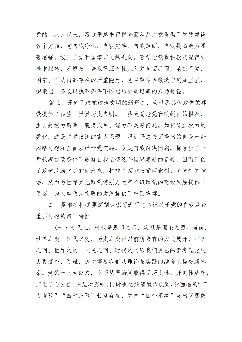 党课讲稿：聚焦“三个强化”+争当推进党的自我革命的先锋军.docx_第2页