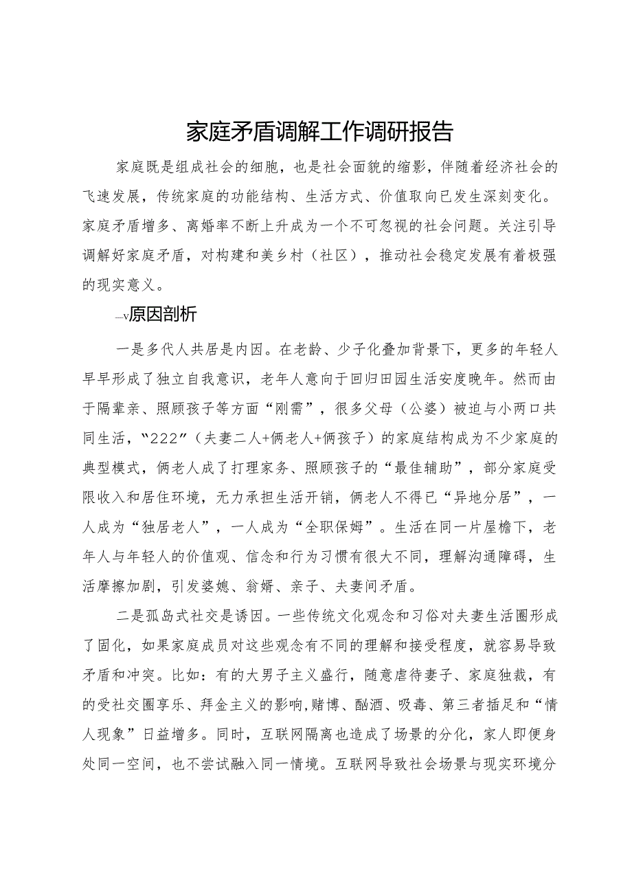 家庭矛盾调解工作调研报告.docx_第1页