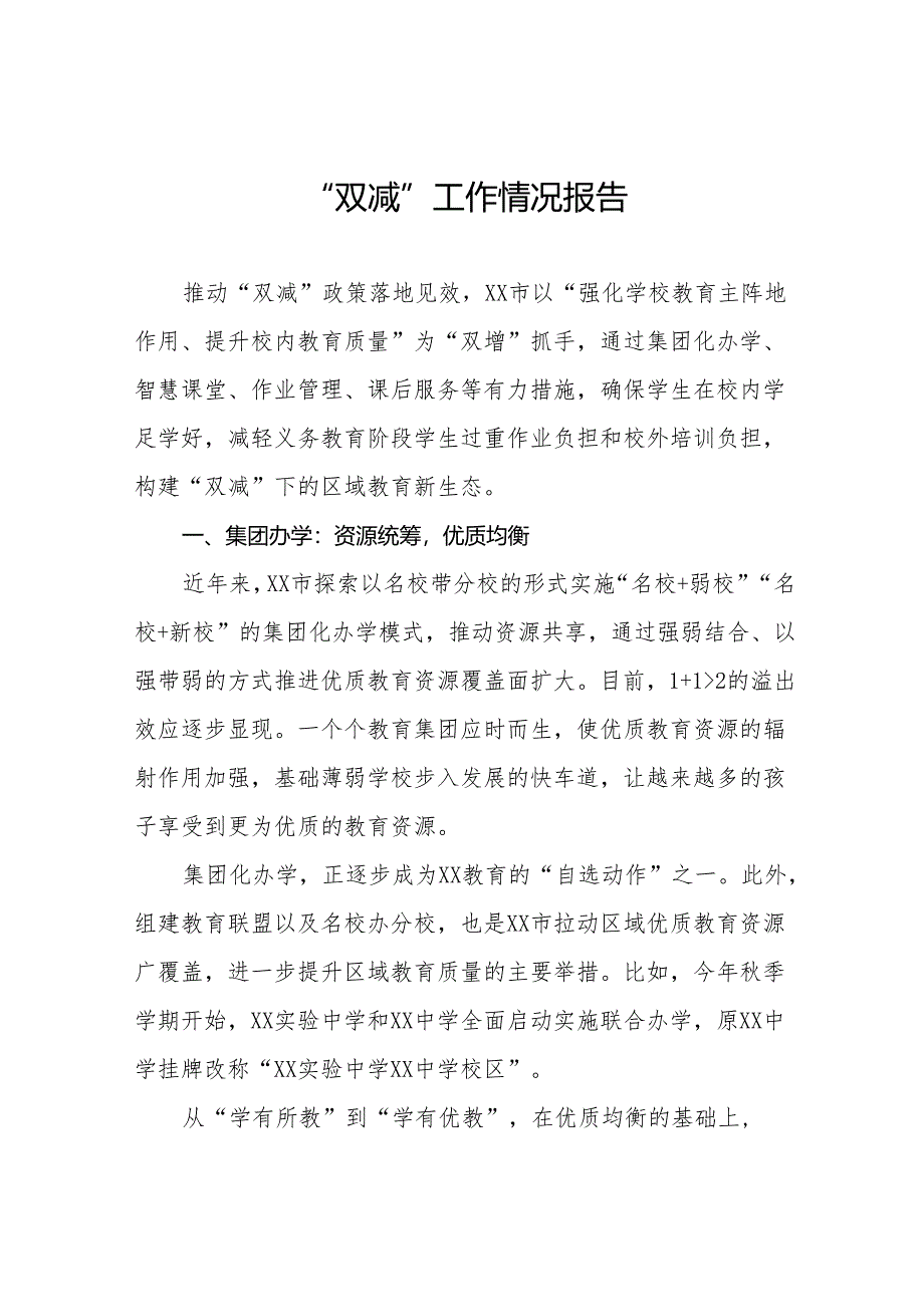 2024年“双减”政策落实情况汇报十一篇.docx_第1页