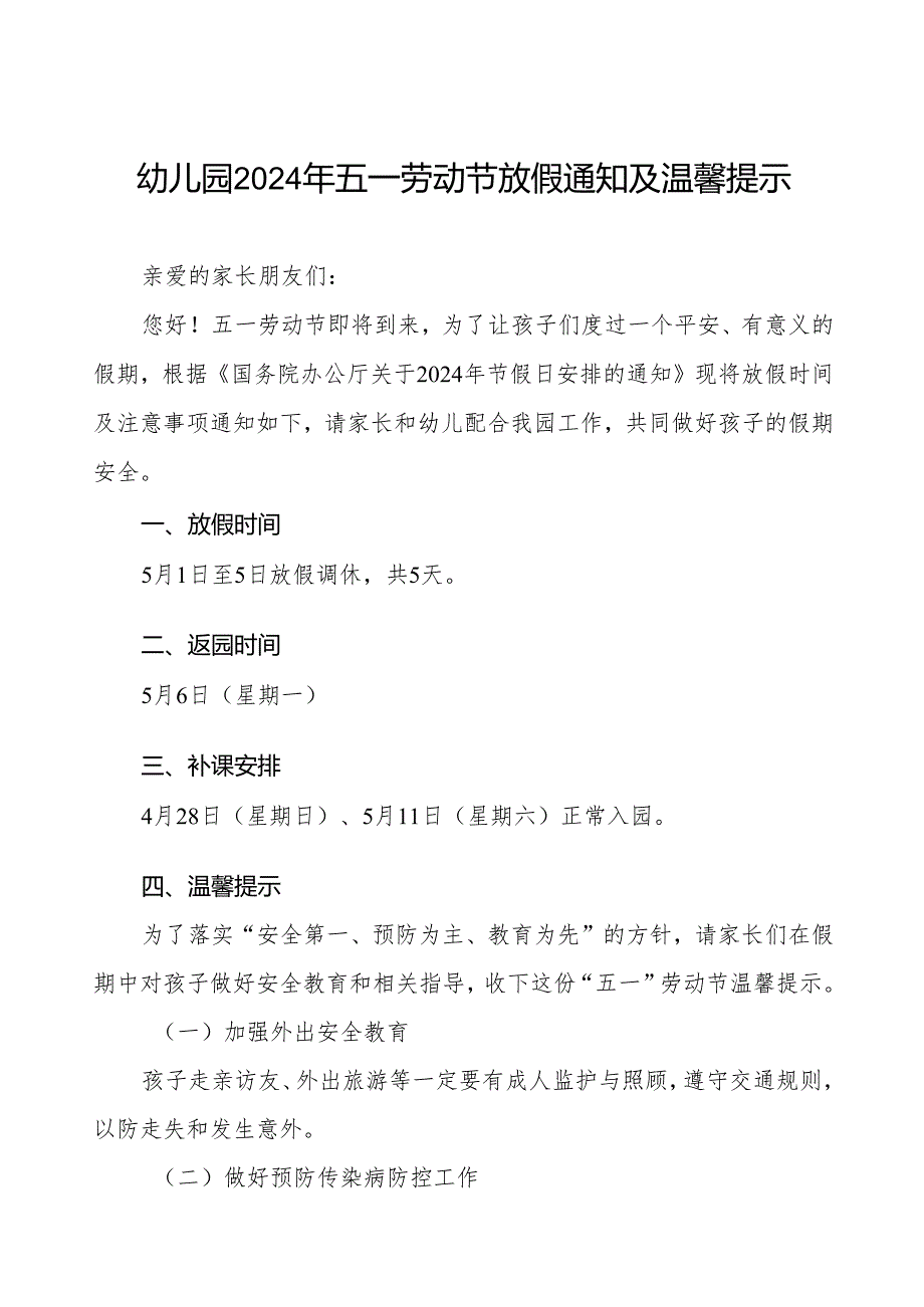 实验幼儿园2024年劳动节放假通知及温馨提示.docx_第1页