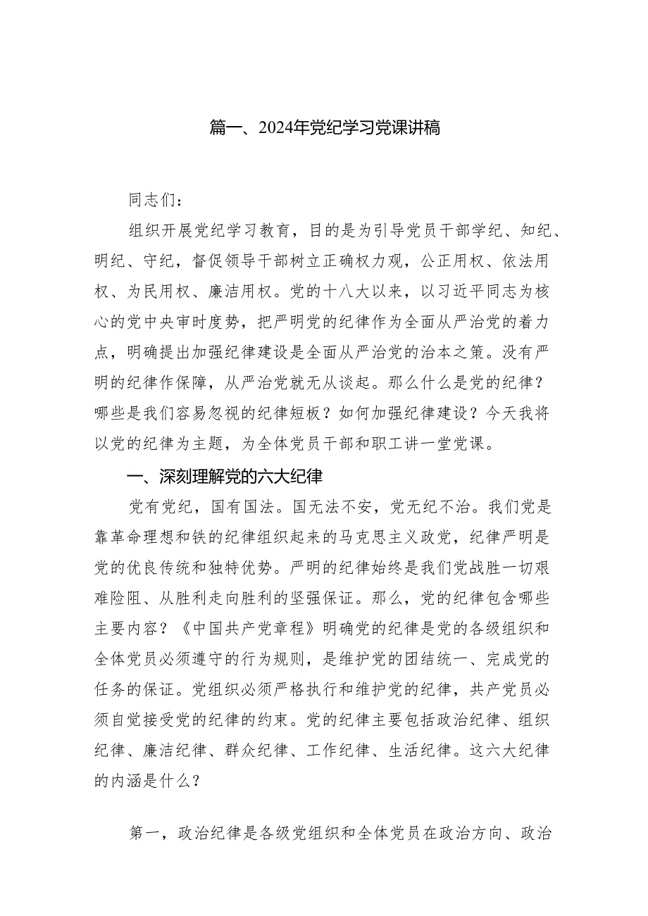 2024年党纪学习党课讲稿12篇供参考.docx_第2页