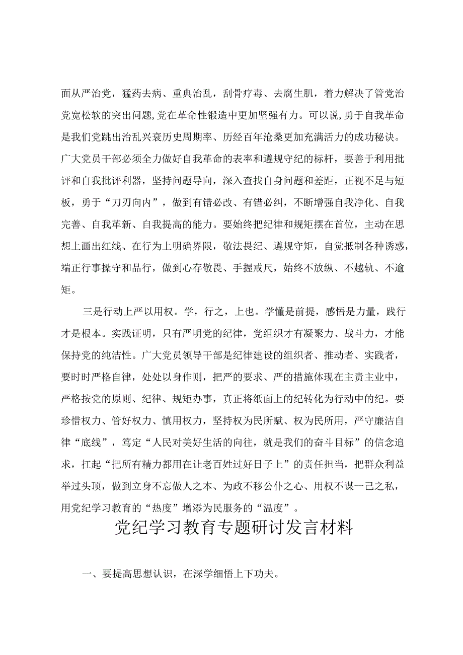 【党纪学习教育专题研讨发言材料】紧扣“六大纪律”争做合格党员 做忠诚干净担当的共产党员（4篇）.docx_第2页