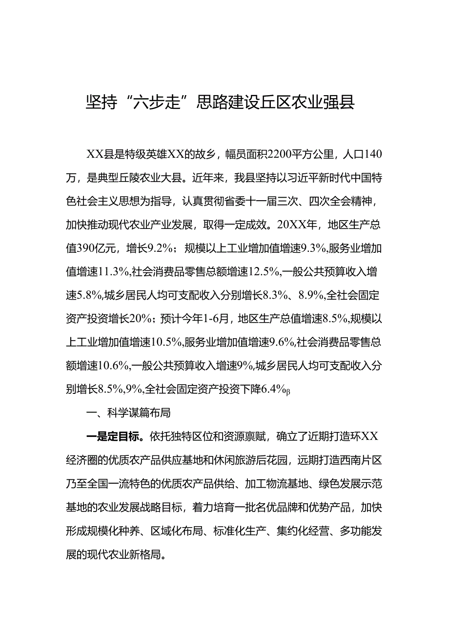 坚持“六步走”思路 建设丘区农业强县.docx_第1页