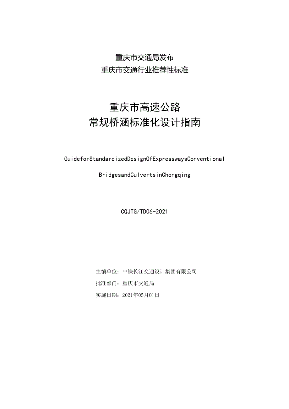 重庆市高速公路常规桥涵标准化设计指南.docx_第2页