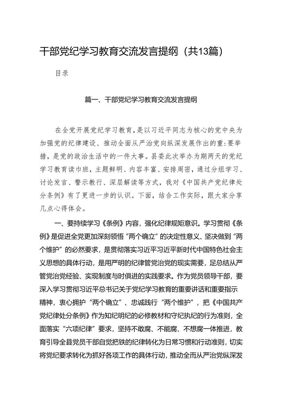 干部党纪学习教育交流发言提纲13篇（精编版）.docx_第1页