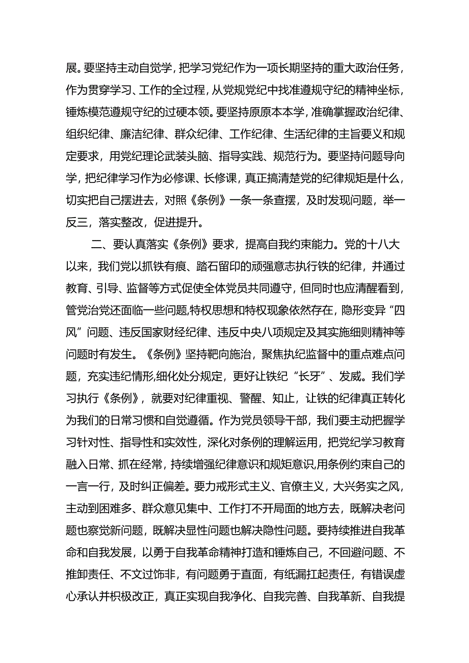 干部党纪学习教育交流发言提纲13篇（精编版）.docx_第2页