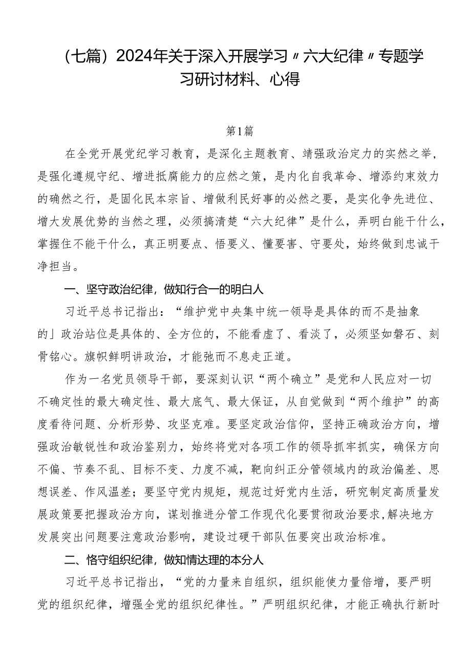 （七篇）2024年关于深入开展学习“六大纪律”专题学习研讨材料、心得.docx_第1页