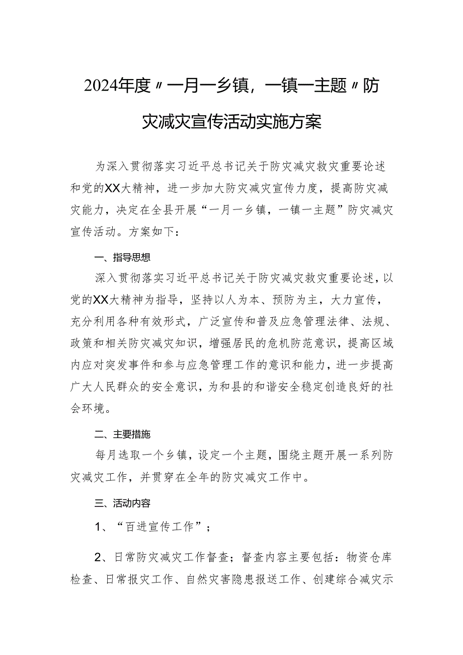 2024年度“一月一乡镇一镇一主题”防灾减灾宣传活动实施方案.docx_第1页