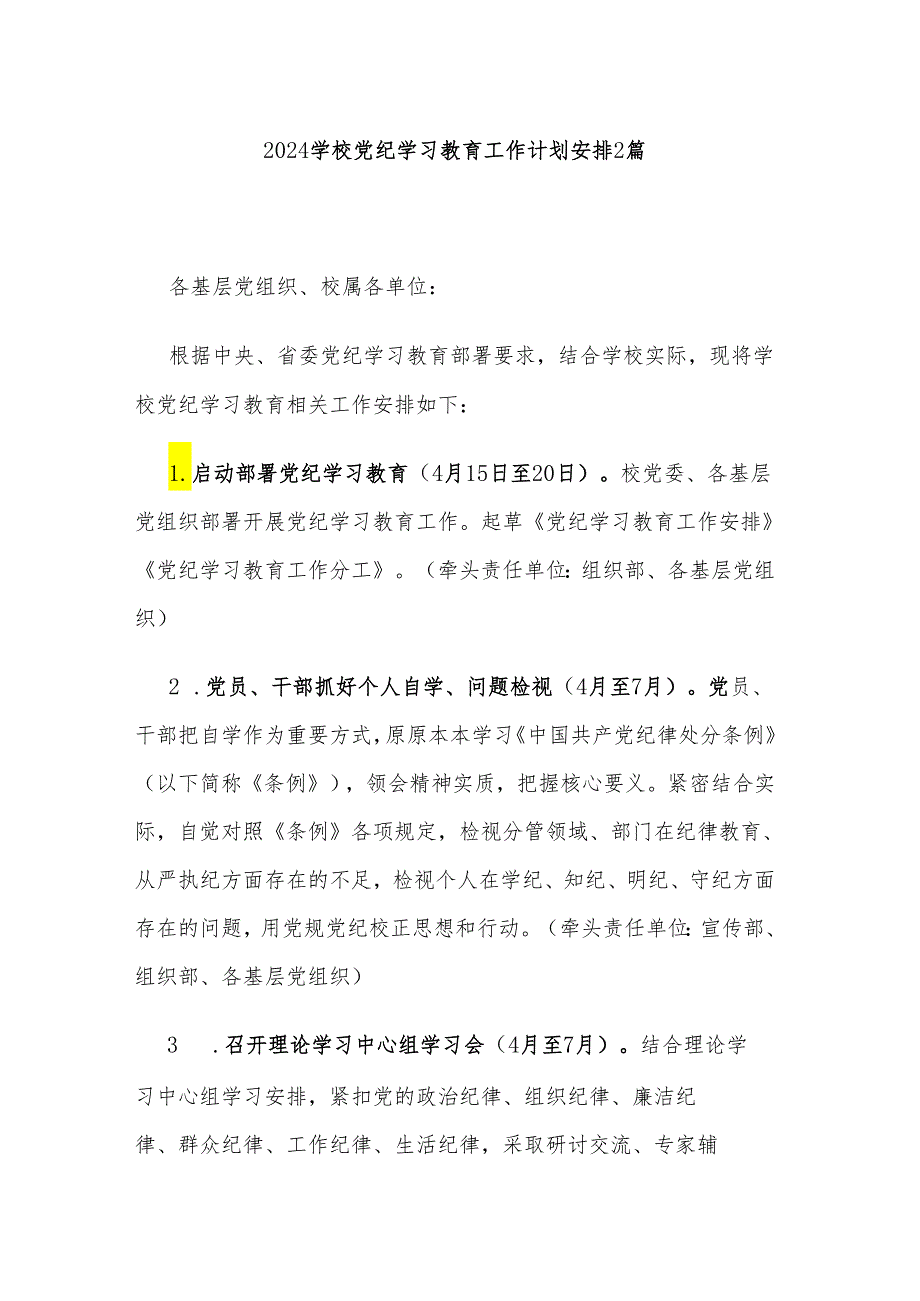 2024学校党纪学习教育工作计划安排2篇.docx_第1页