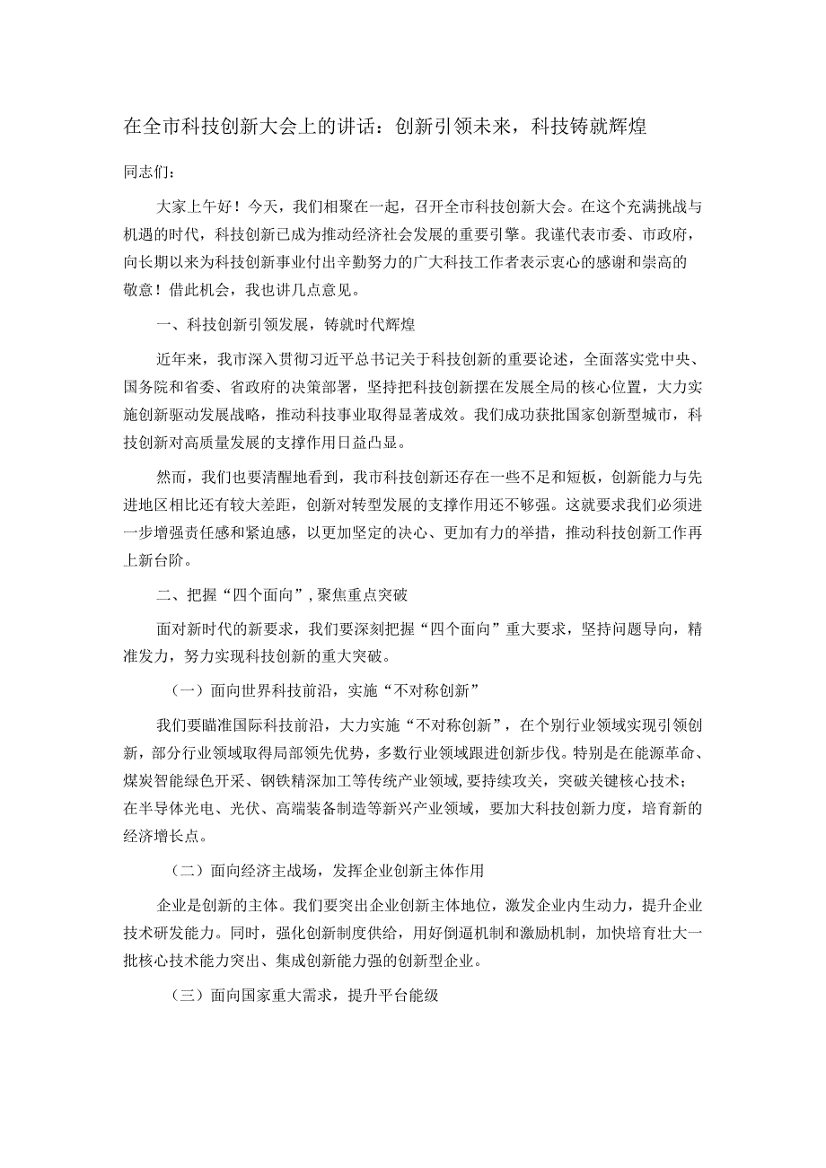 在全市科技创新大会上的讲话：创新引领未来科技铸就辉煌.docx_第1页