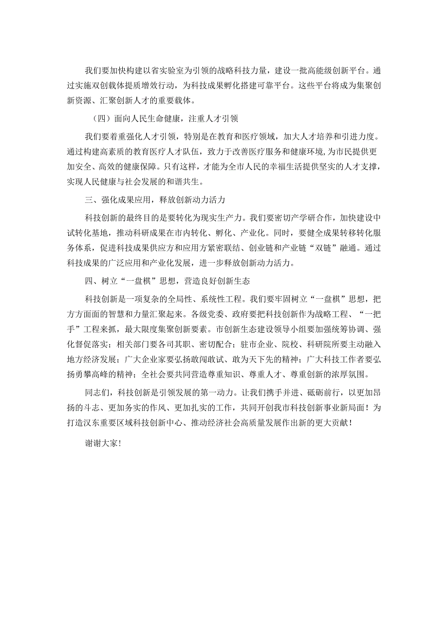 在全市科技创新大会上的讲话：创新引领未来科技铸就辉煌.docx_第2页