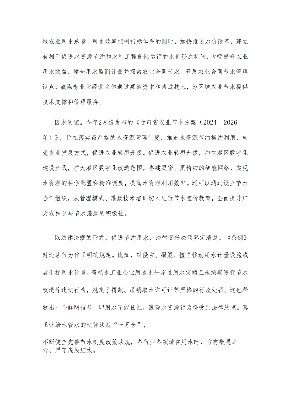 学习贯彻《节约用水条例》推进农业节水增效心得体会.docx_第2页