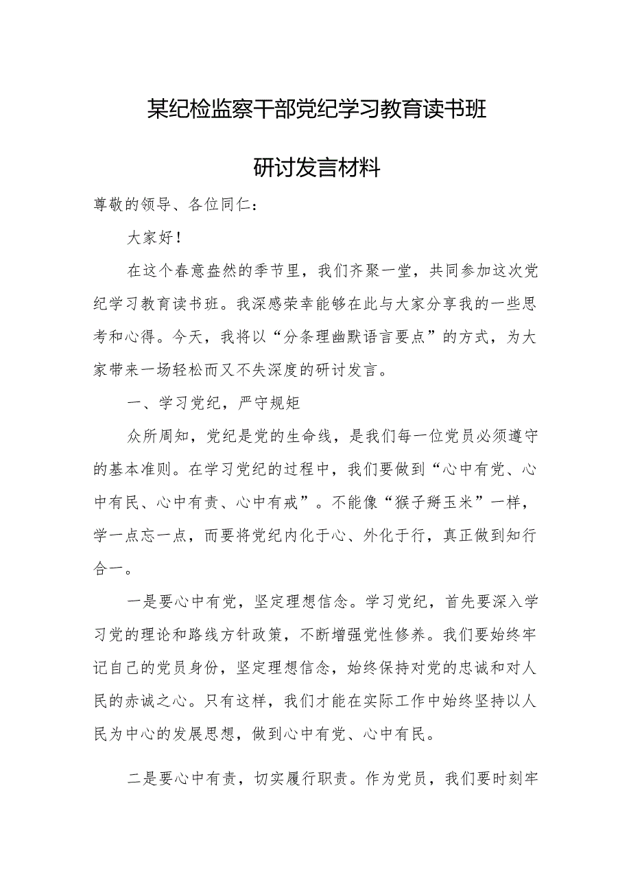 某纪检监察干部党纪学习教育读书班研讨发言材料.docx_第1页