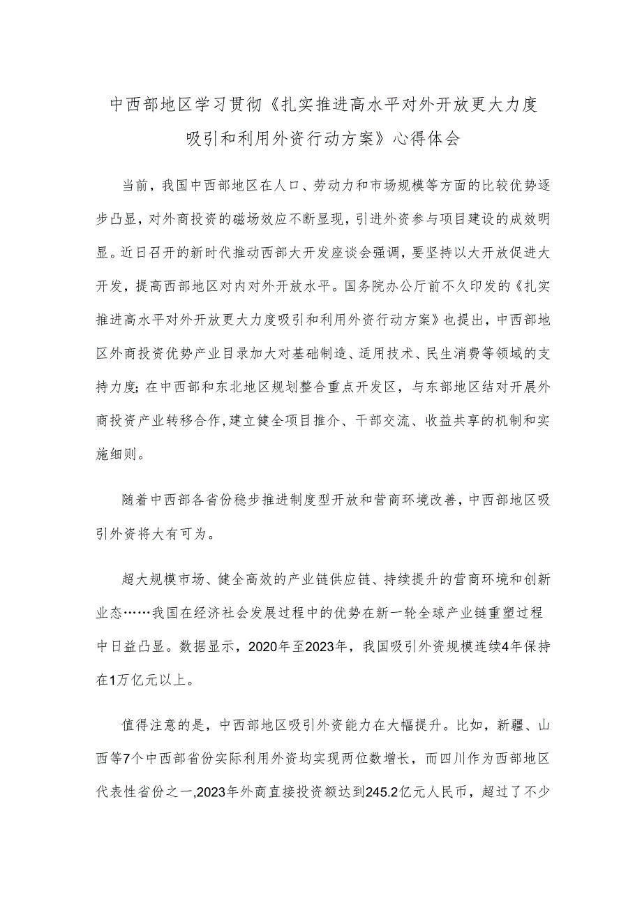 中西部地区学习贯彻《扎实推进高水平对外开放更大力度吸引和利用外资行动方案》心得体会.docx_第1页