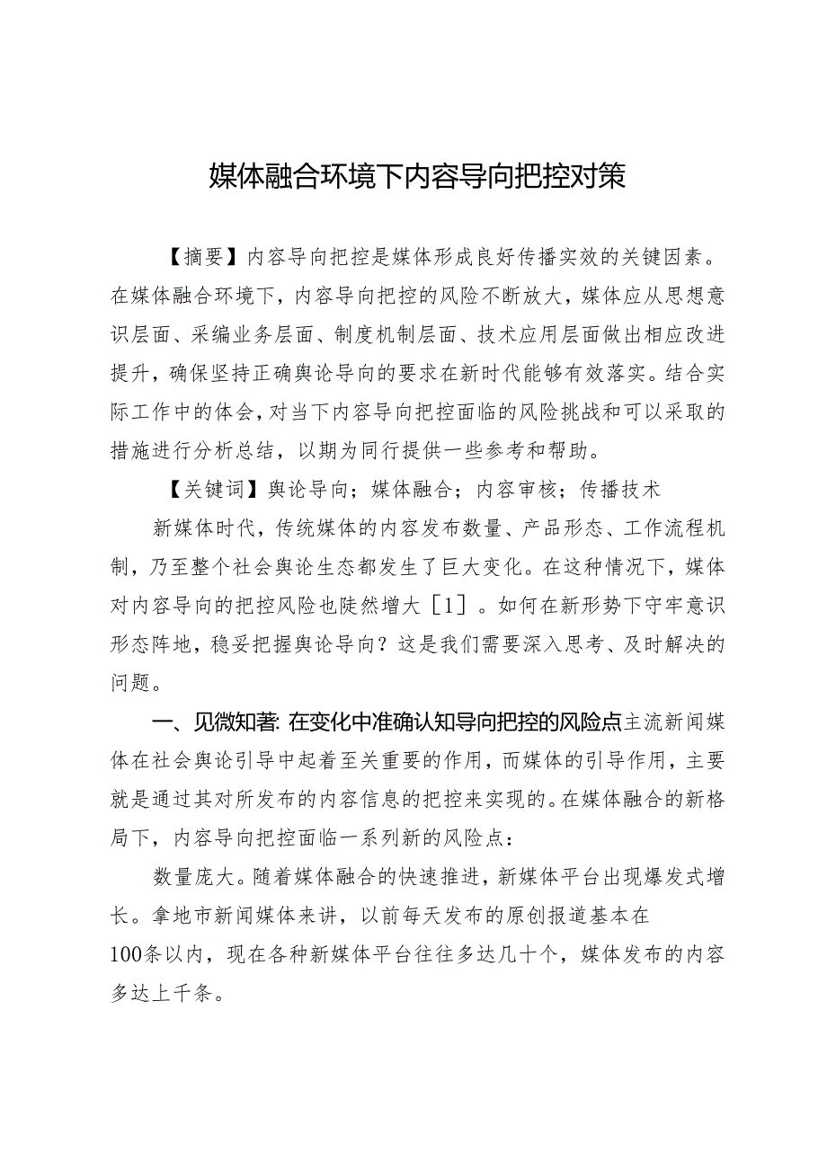 媒体融合环境下内容导向把控对策.docx_第1页