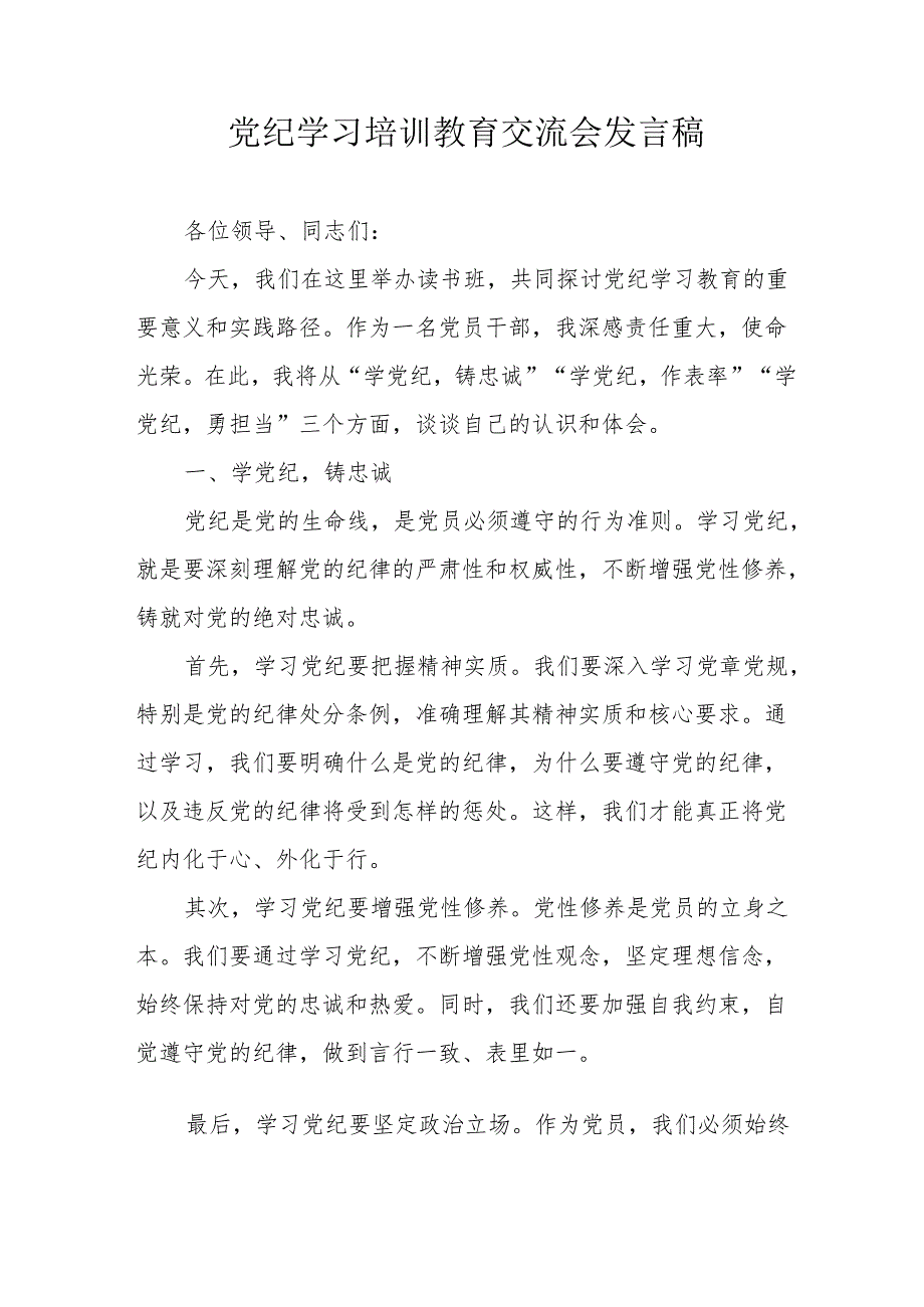 2024年交通运输公司学习党纪培训教育交流会发言稿 汇编14份.docx_第1页