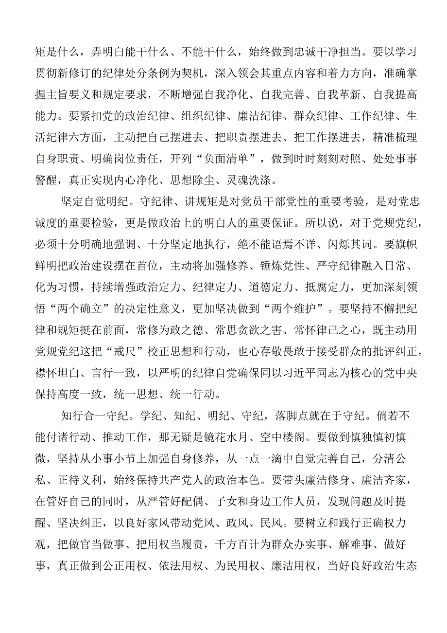 （8篇）2024年党纪学习教育的研讨材料、心得体会附3篇读书班开班式议讲话以及三篇辅导党课.docx_第2页