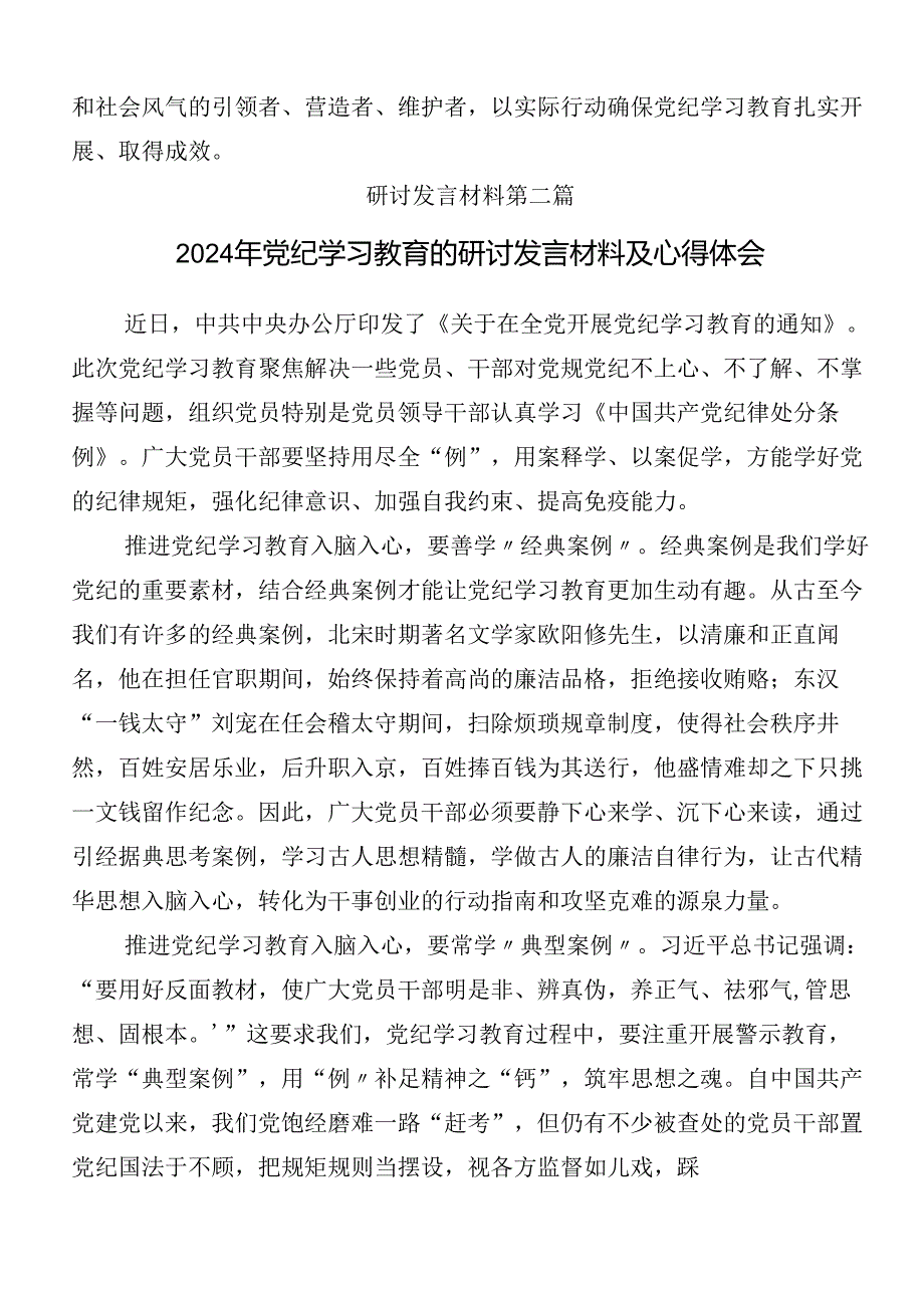 （8篇）2024年党纪学习教育的研讨材料、心得体会附3篇读书班开班式议讲话以及三篇辅导党课.docx_第3页