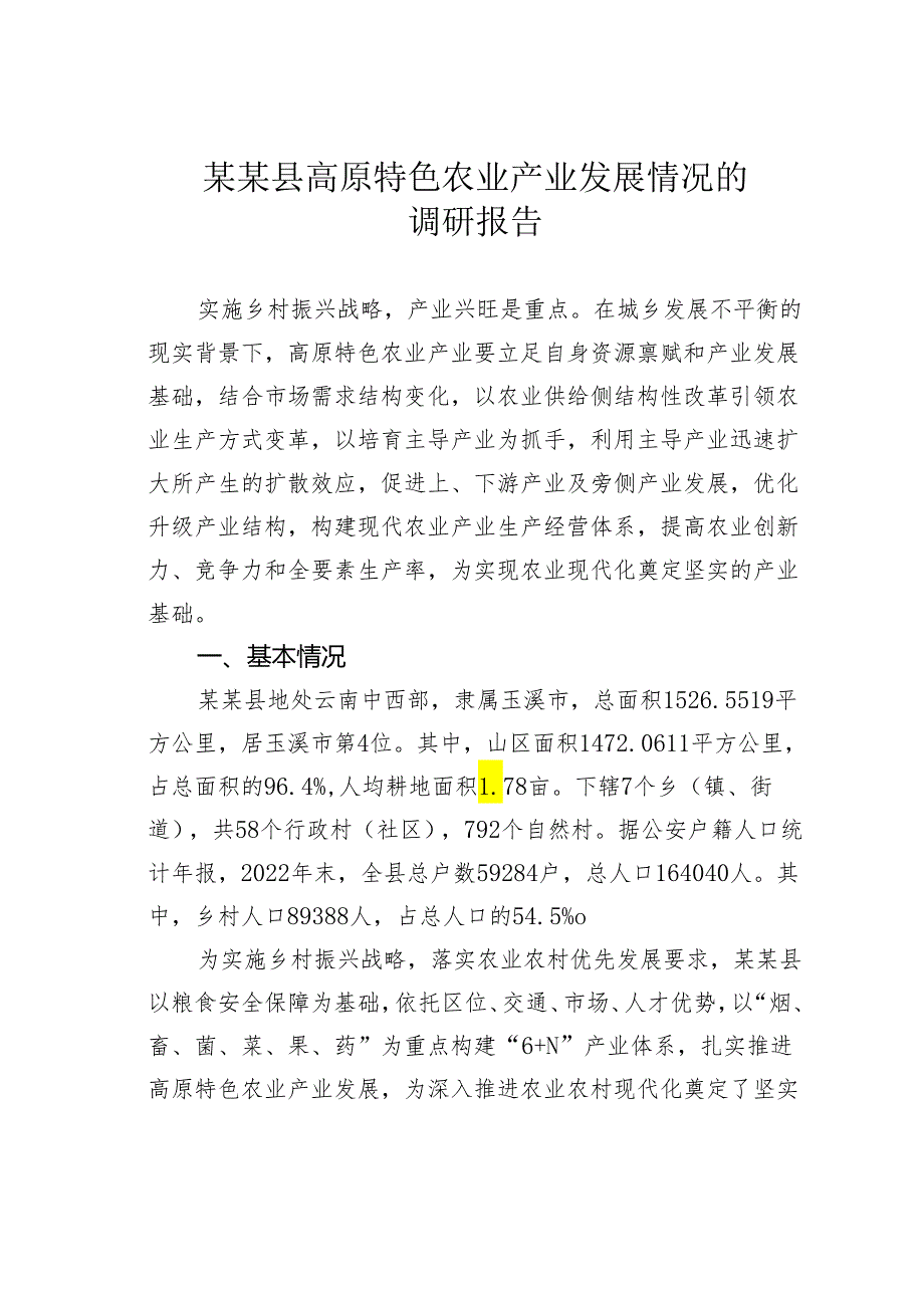 某某县高原特色农业产业发展情况的调研报告.docx_第1页