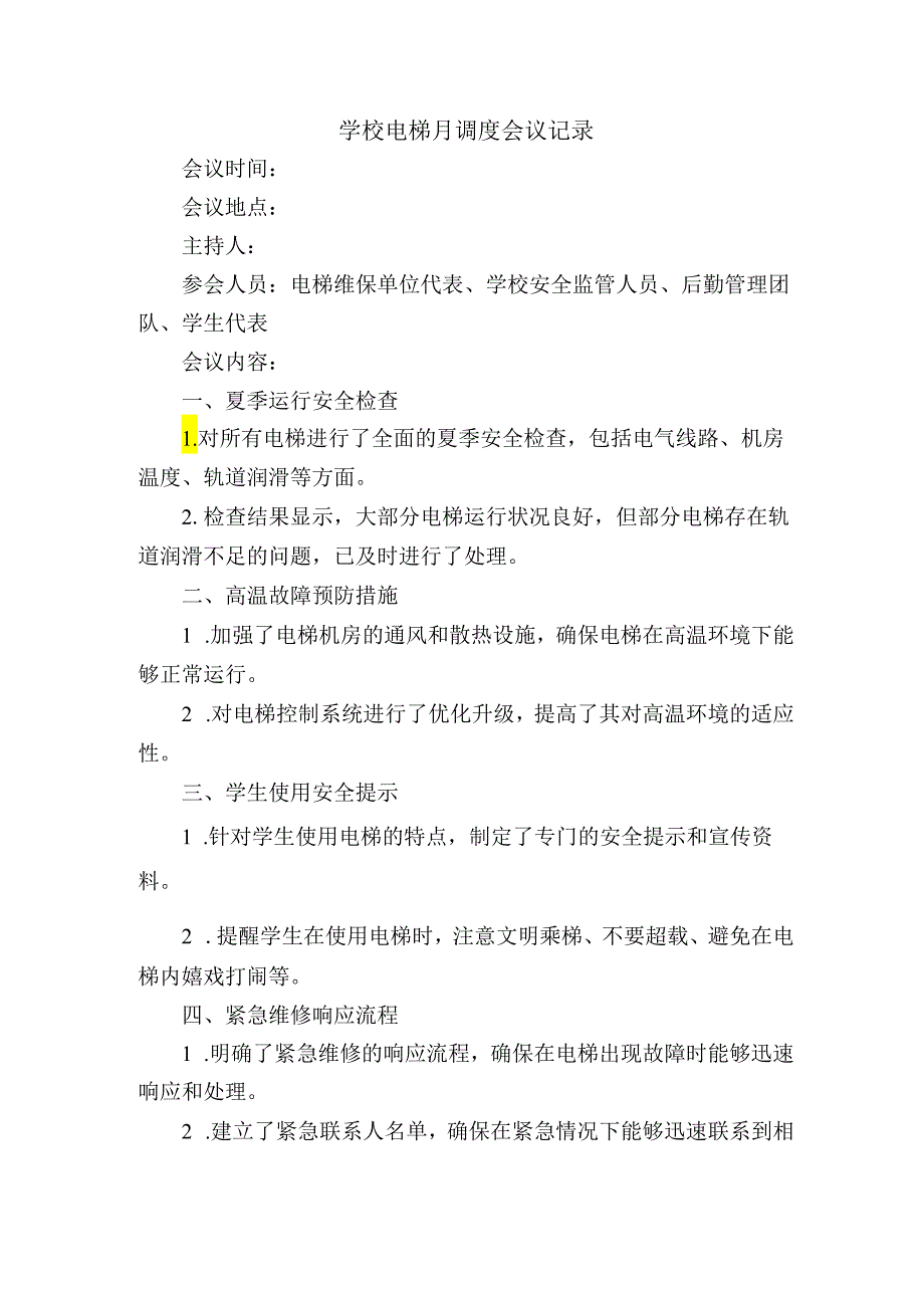 学校电梯月调度会议记录.docx_第1页